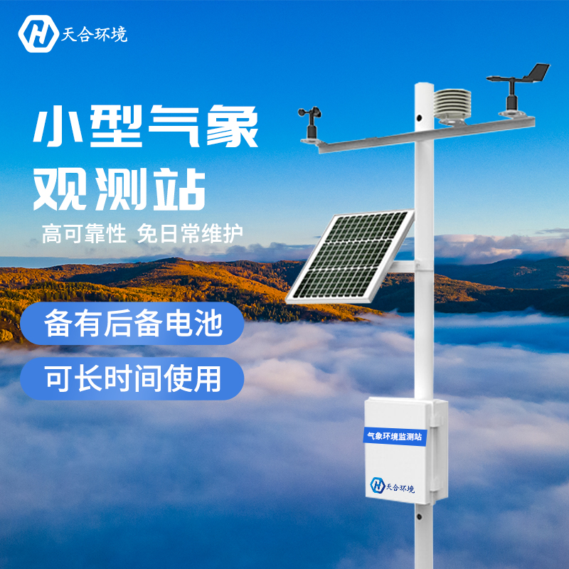 小型氣象站