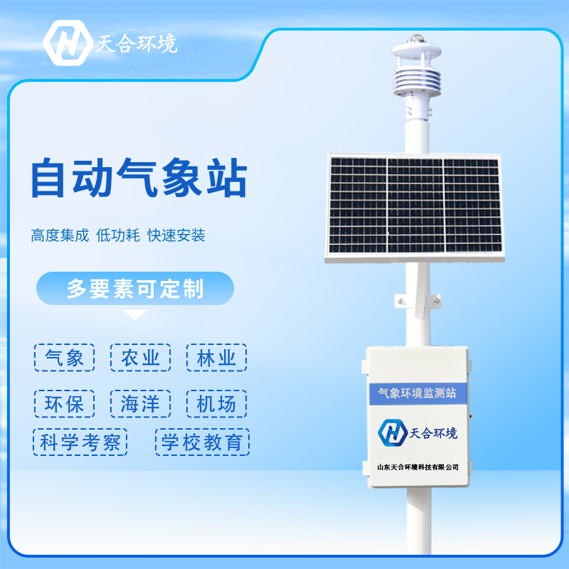 什么是自動氣象站？自動氣象站產(chǎn)品介紹、推薦