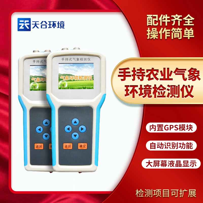 手持田間氣象環(huán)境檢測儀/農業(yè)環(huán)境檢測儀使用方法是什么?