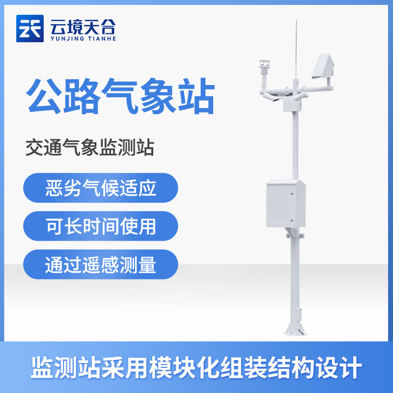 交通氣象站可以監(jiān)測公路路面情況嗎？
