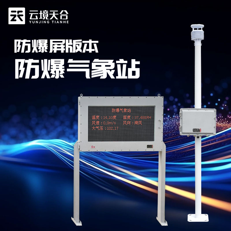 罐區(qū)防爆氣象站簡介