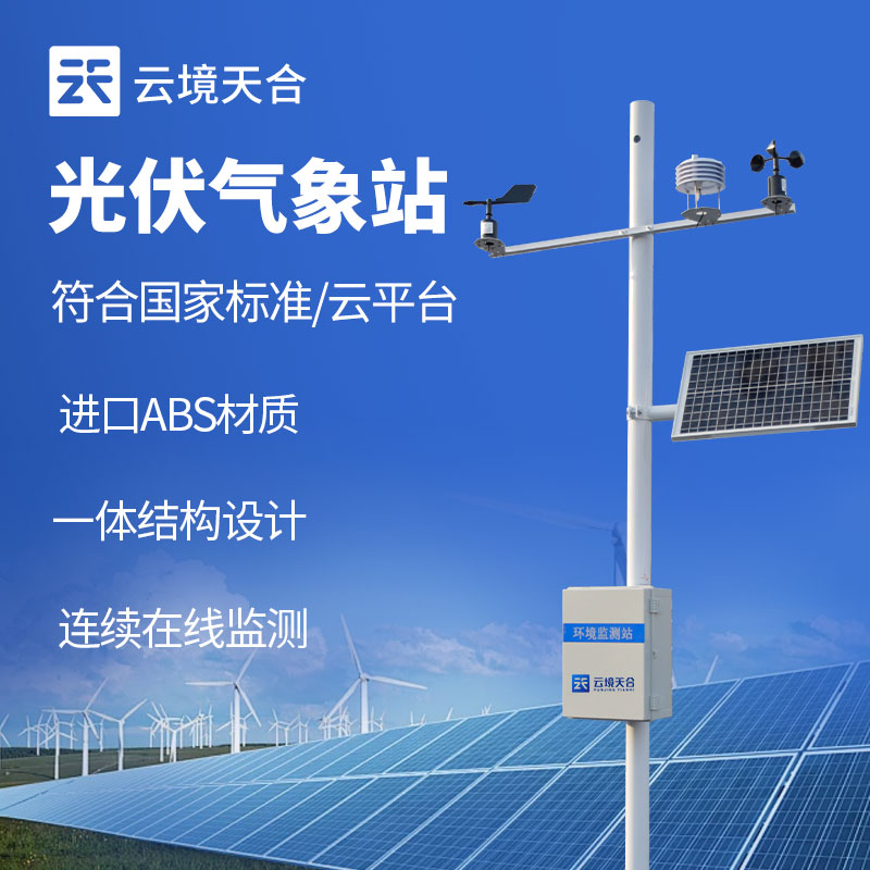 光伏氣象站的作用